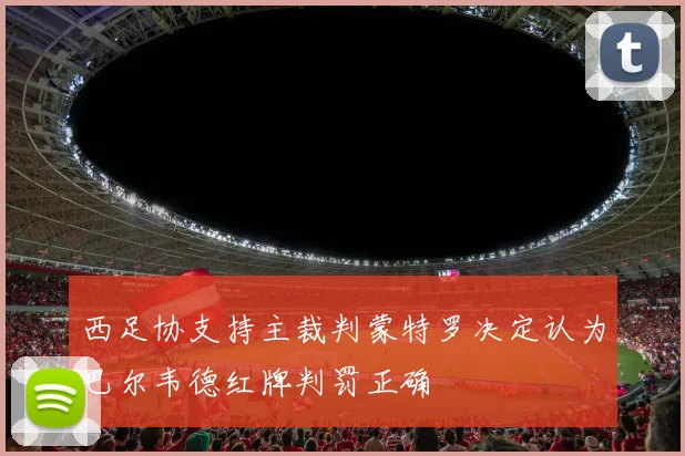 西足协支持主裁判蒙特罗决定认为巴尔韦德红牌判罚正确