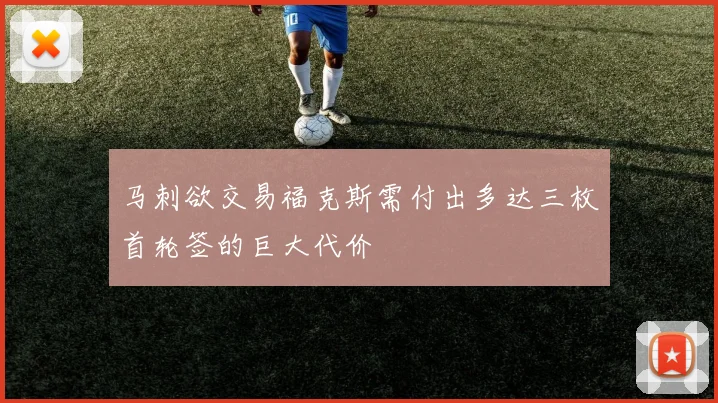 马刺欲交易福克斯需付出多达三枚首轮签的巨大代价