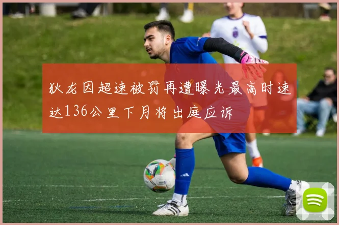 狄龙因超速被罚再遭曝光最高时速达136公里下月将出庭应诉