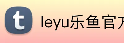 leyu乐鱼官方入口 Logo